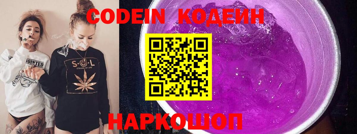 Калач-на-Дону  Кодеин Purple Drank  Вход с VPN  Codein напиток Lean (лин) 